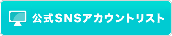 セガ フェイブ公式SNSアカウントリスト